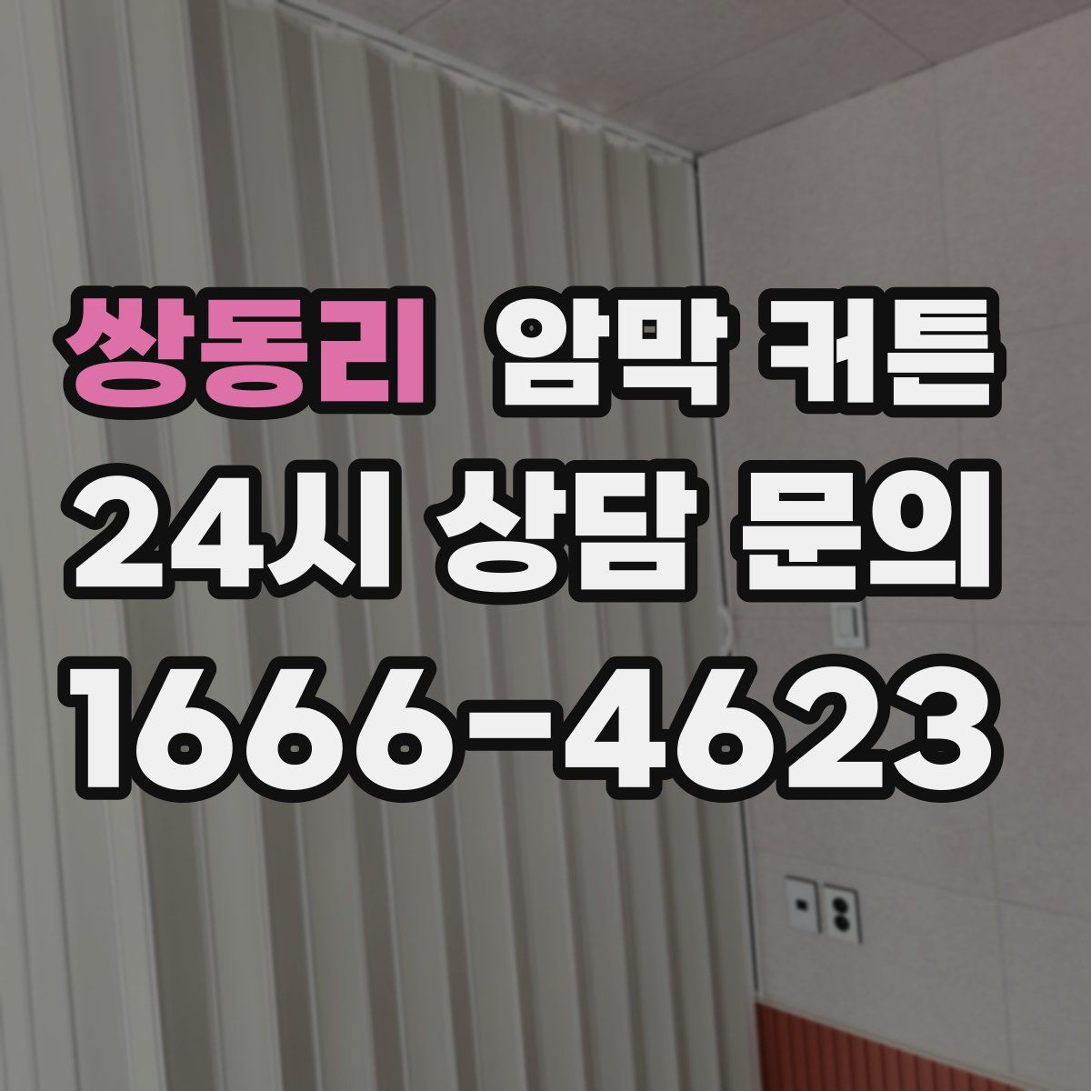 쌍동리 암막 커튼