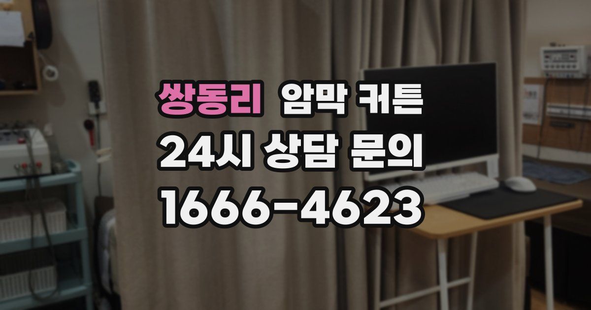 쌍동리 암막 커튼