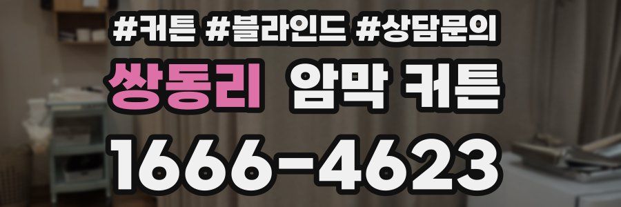 쌍동리 암막 커튼