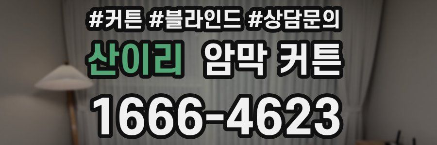 산이리 암막 커튼