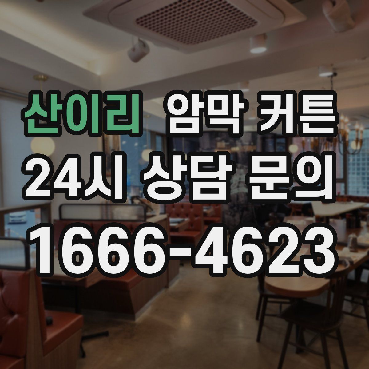 산이리 암막 커튼