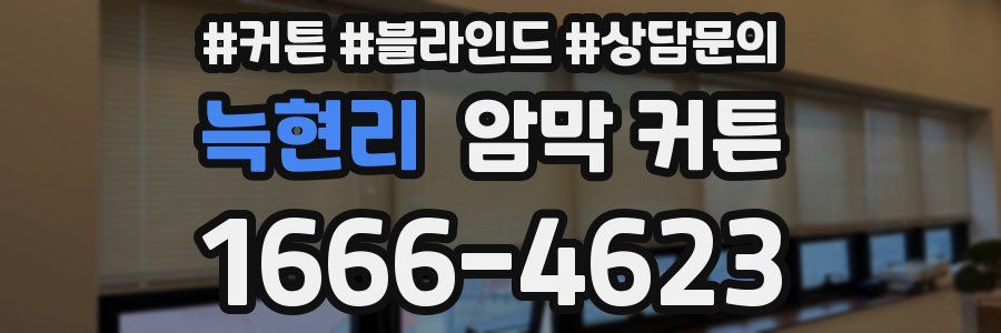 늑현리 암막 커튼