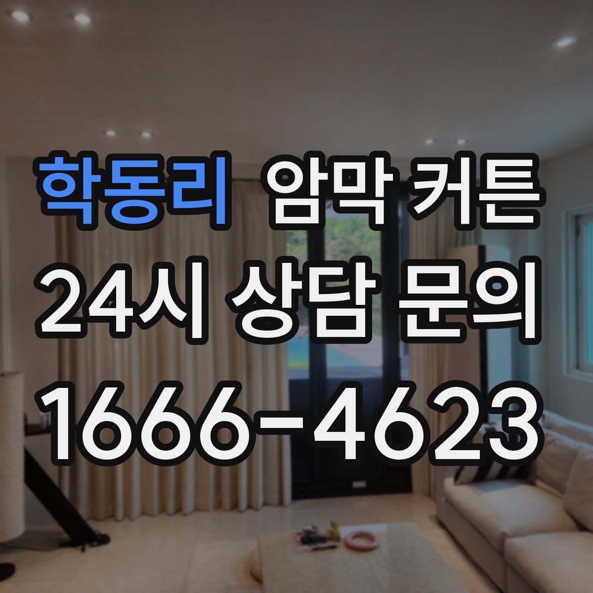 학동리 암막 커튼