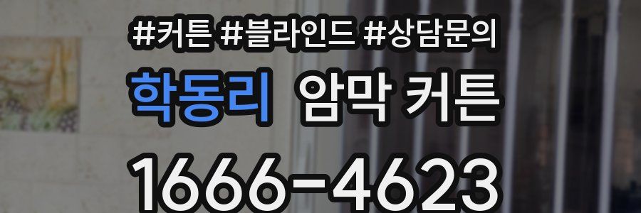학동리 암막 커튼