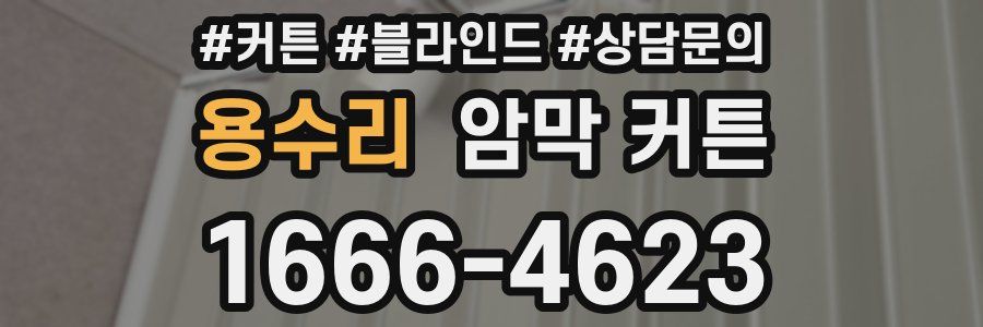 용수리 암막 커튼