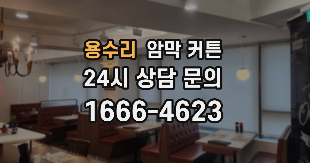 용수리 암막 커튼