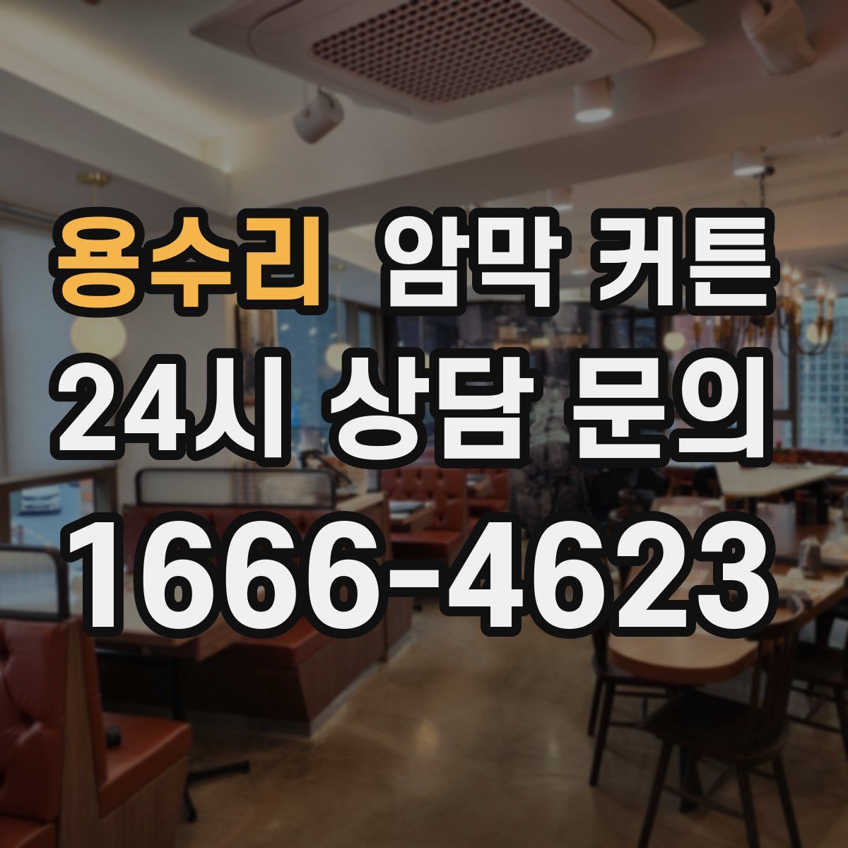 용수리 암막 커튼