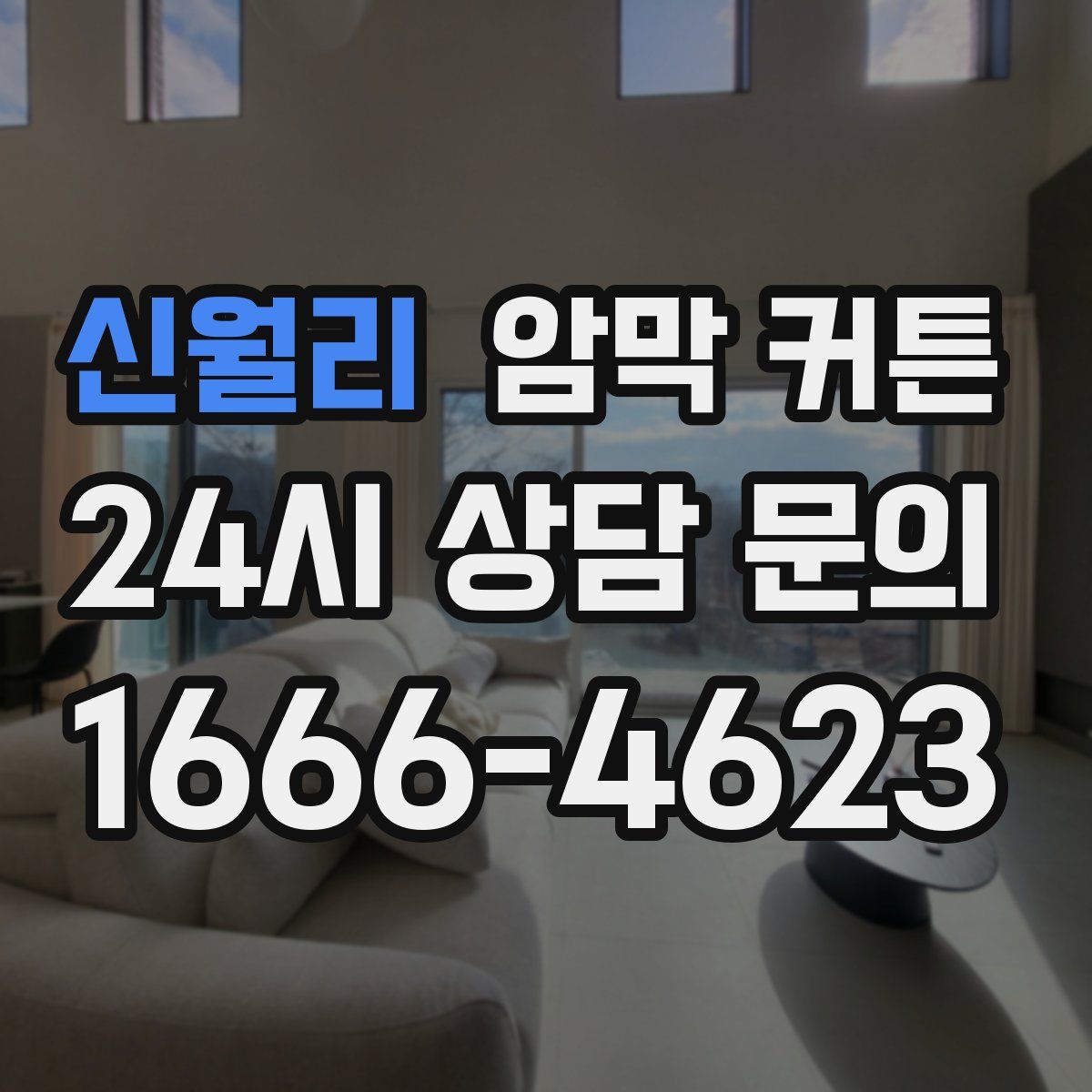 신월리 암막 커튼