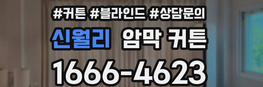 신월리 암막 커튼