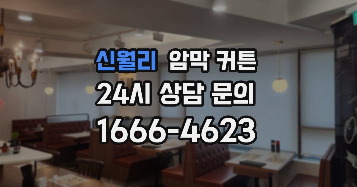 신월리 암막 커튼