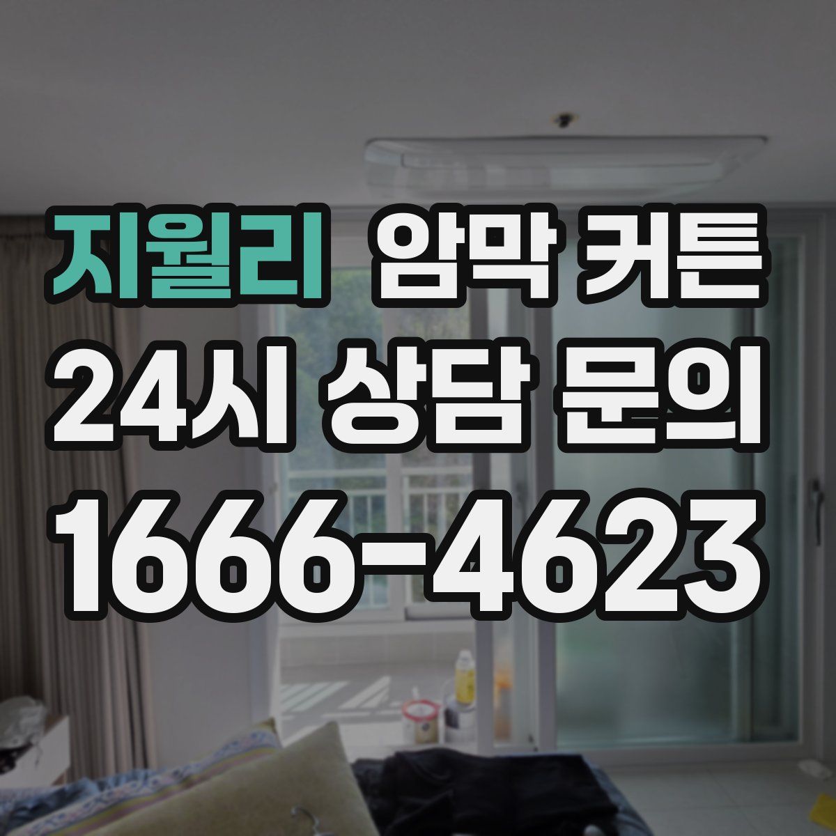 지월리 암막 커튼