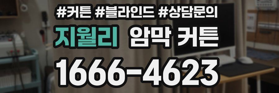 지월리 암막 커튼