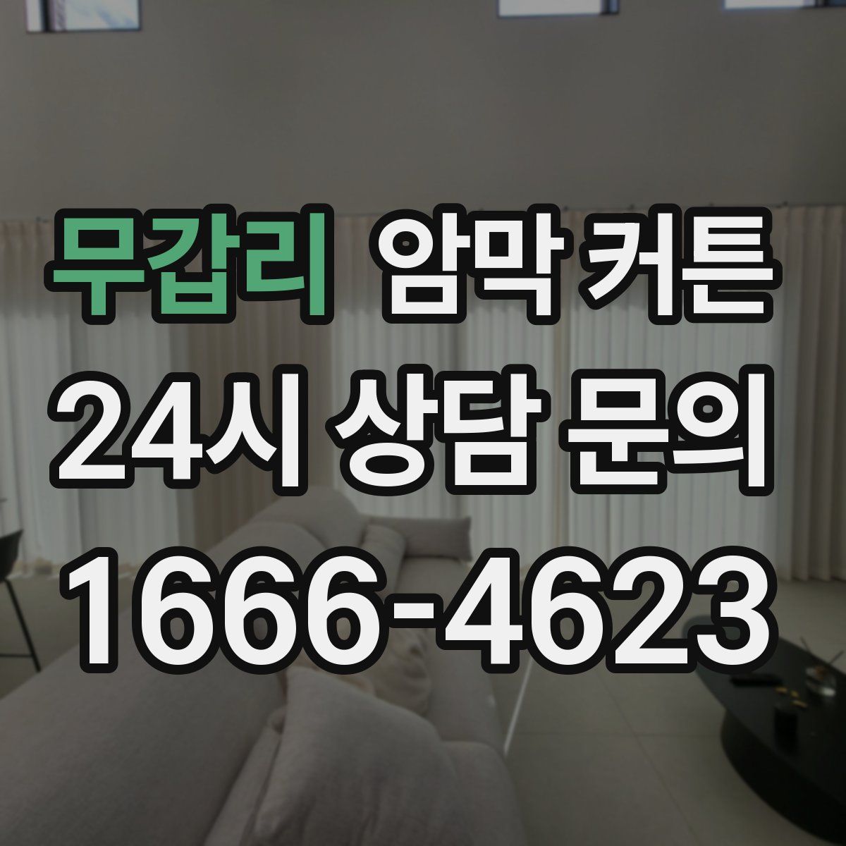 무갑리 암막 커튼