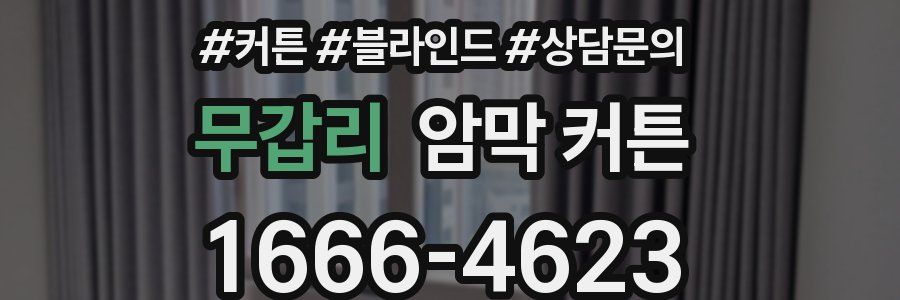 무갑리 암막 커튼