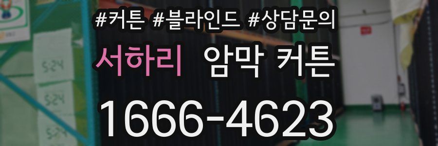 서하리 암막 커튼