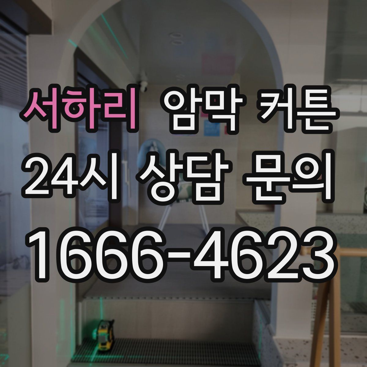 서하리 암막 커튼