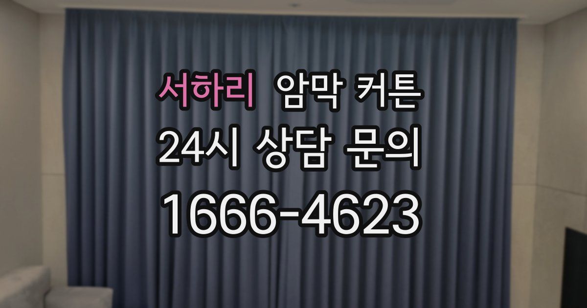 서하리 암막 커튼