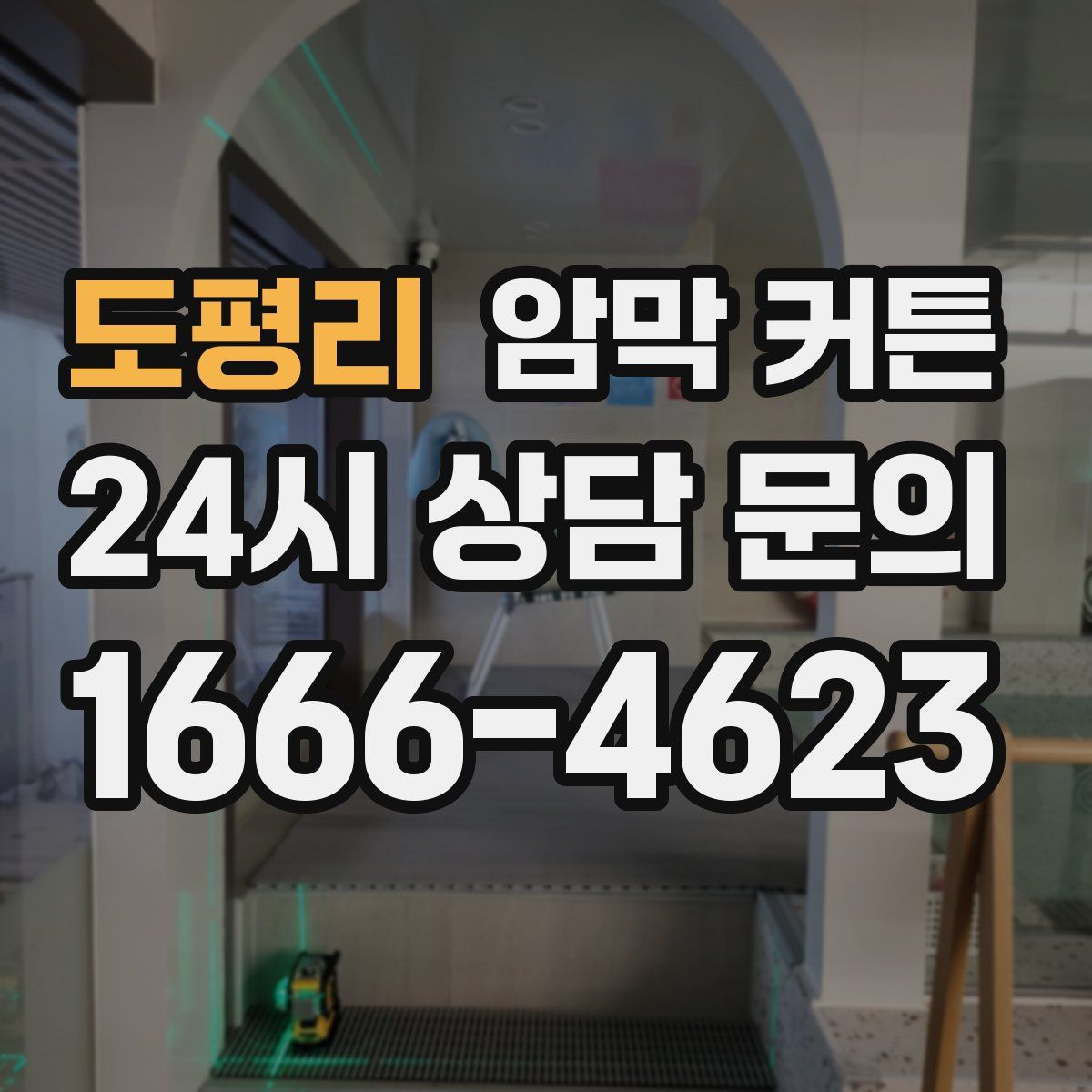 도평리 암막 커튼