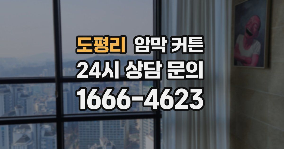 도평리 암막 커튼