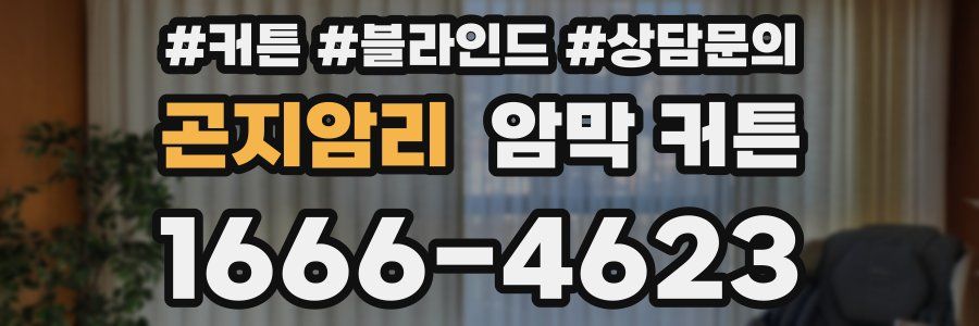 곤지암리 암막 커튼