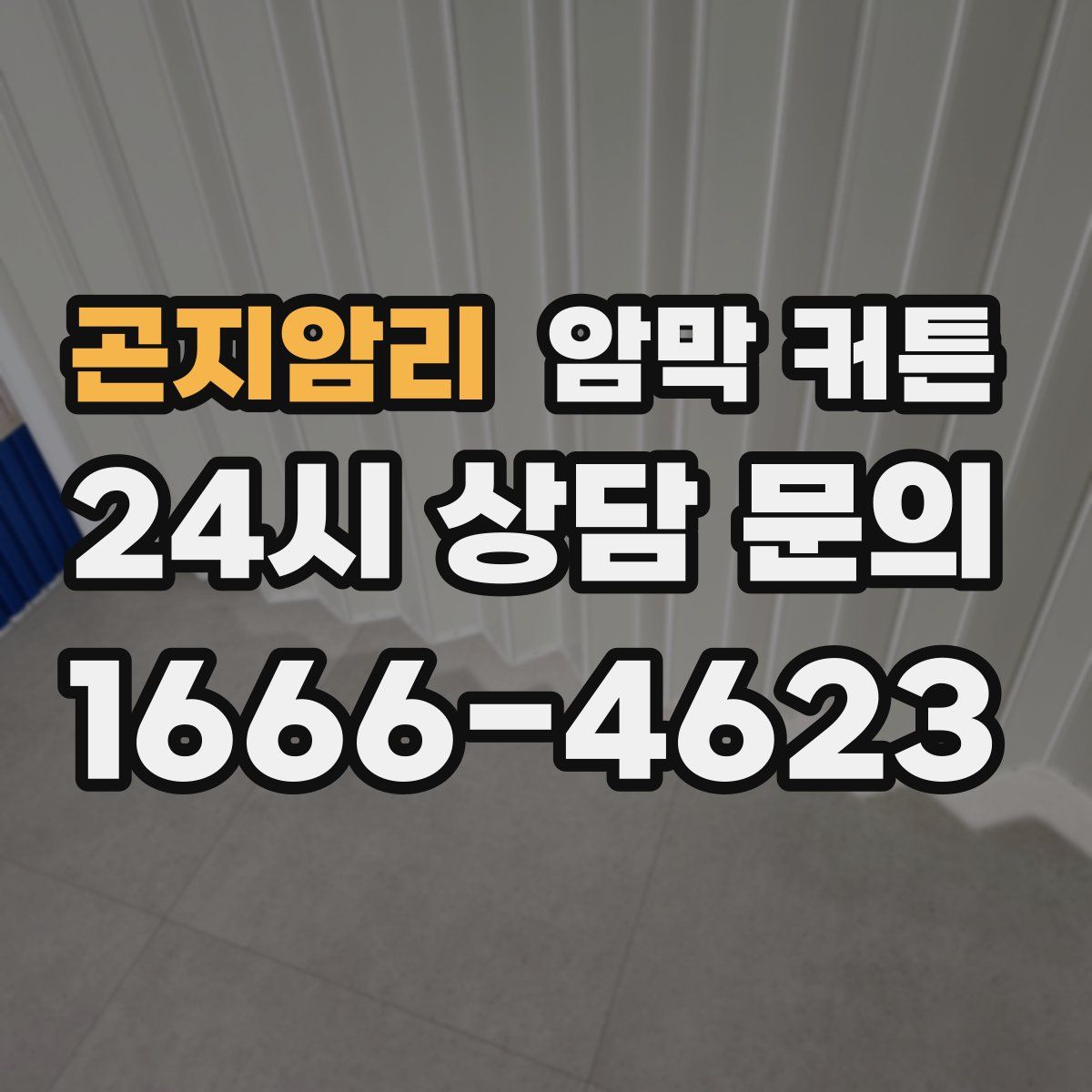 곤지암리 암막 커튼