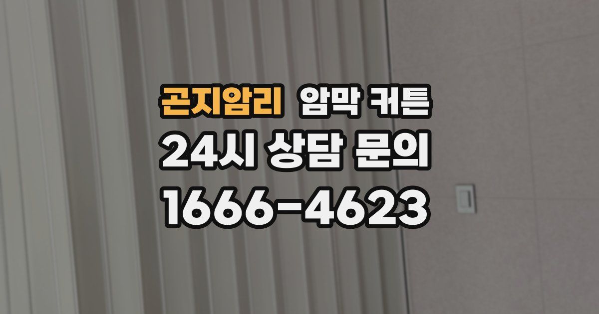 곤지암리 암막 커튼