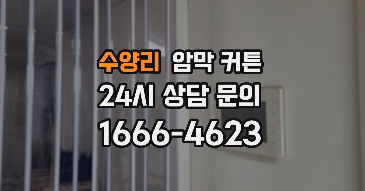 수양리 암막 커튼