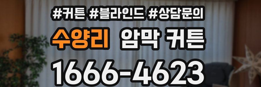 수양리 암막 커튼
