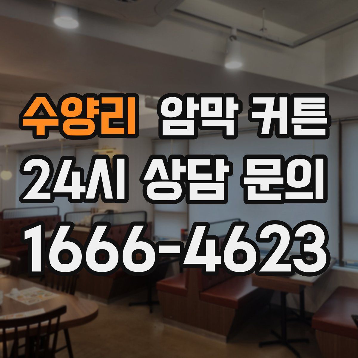 수양리 암막 커튼