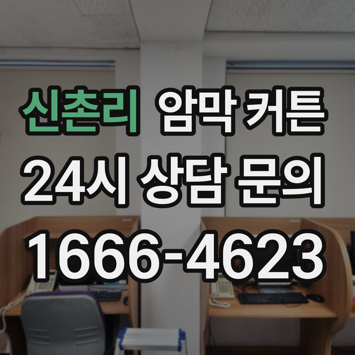 신촌리 암막 커튼