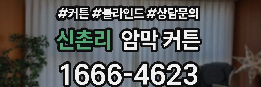신촌리 암막 커튼