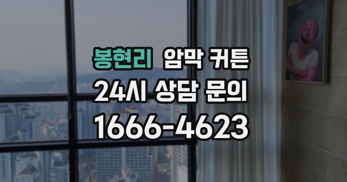봉현리 암막 커튼