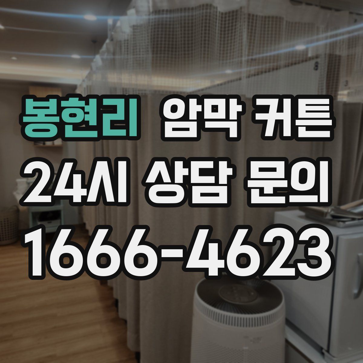 봉현리 암막 커튼