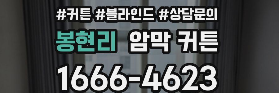 봉현리 암막 커튼