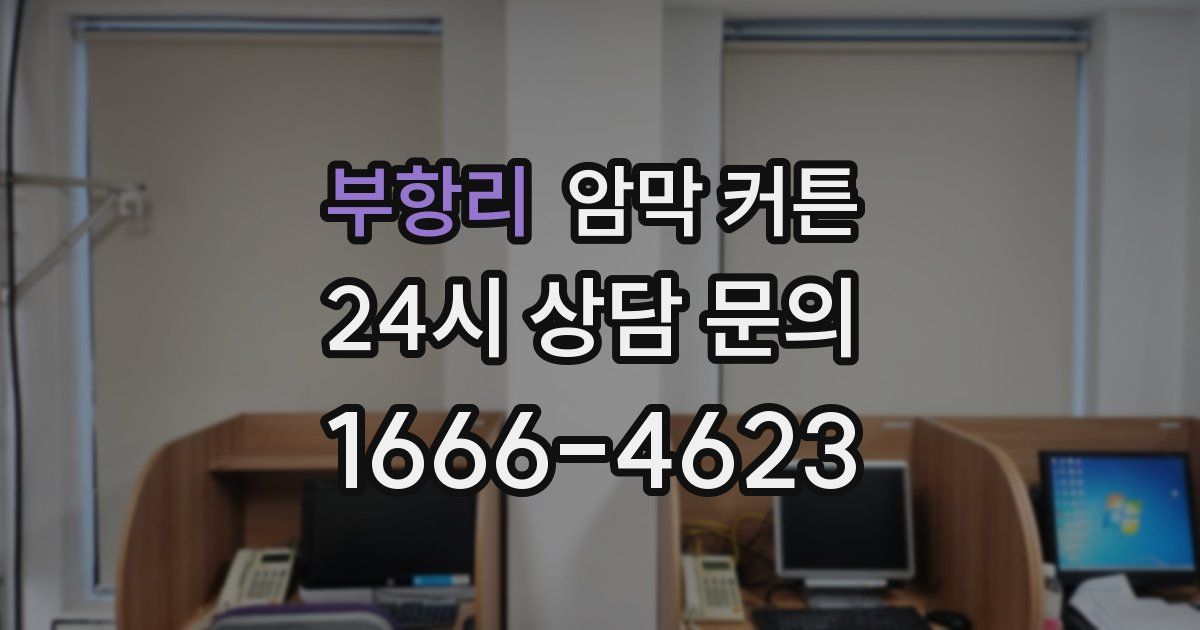 부항리 암막 커튼