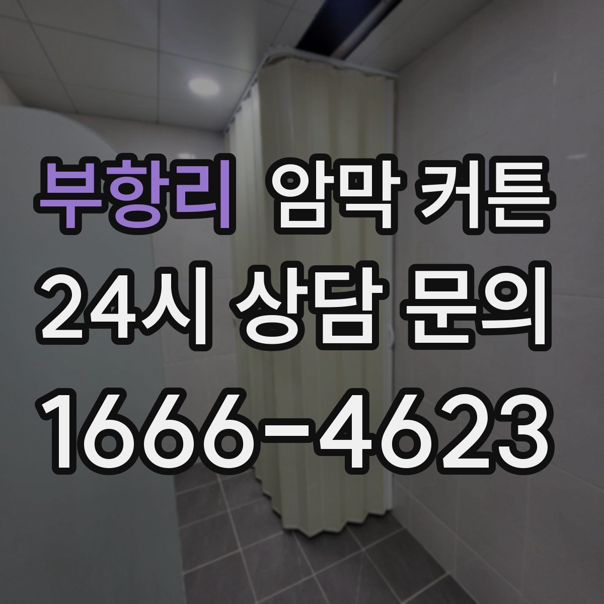 부항리 암막 커튼