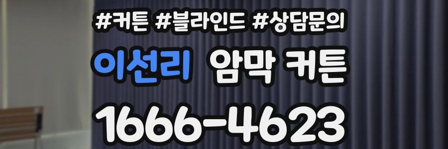 이선리 암막 커튼