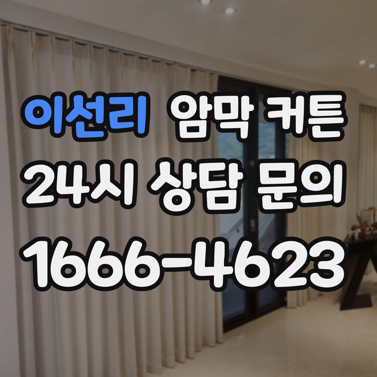 이선리 암막 커튼