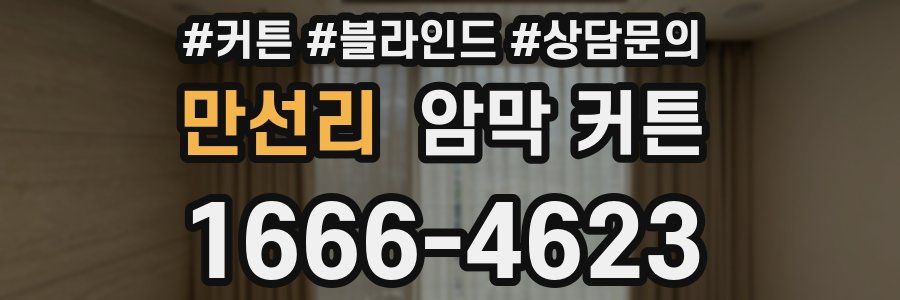 만선리 암막 커튼