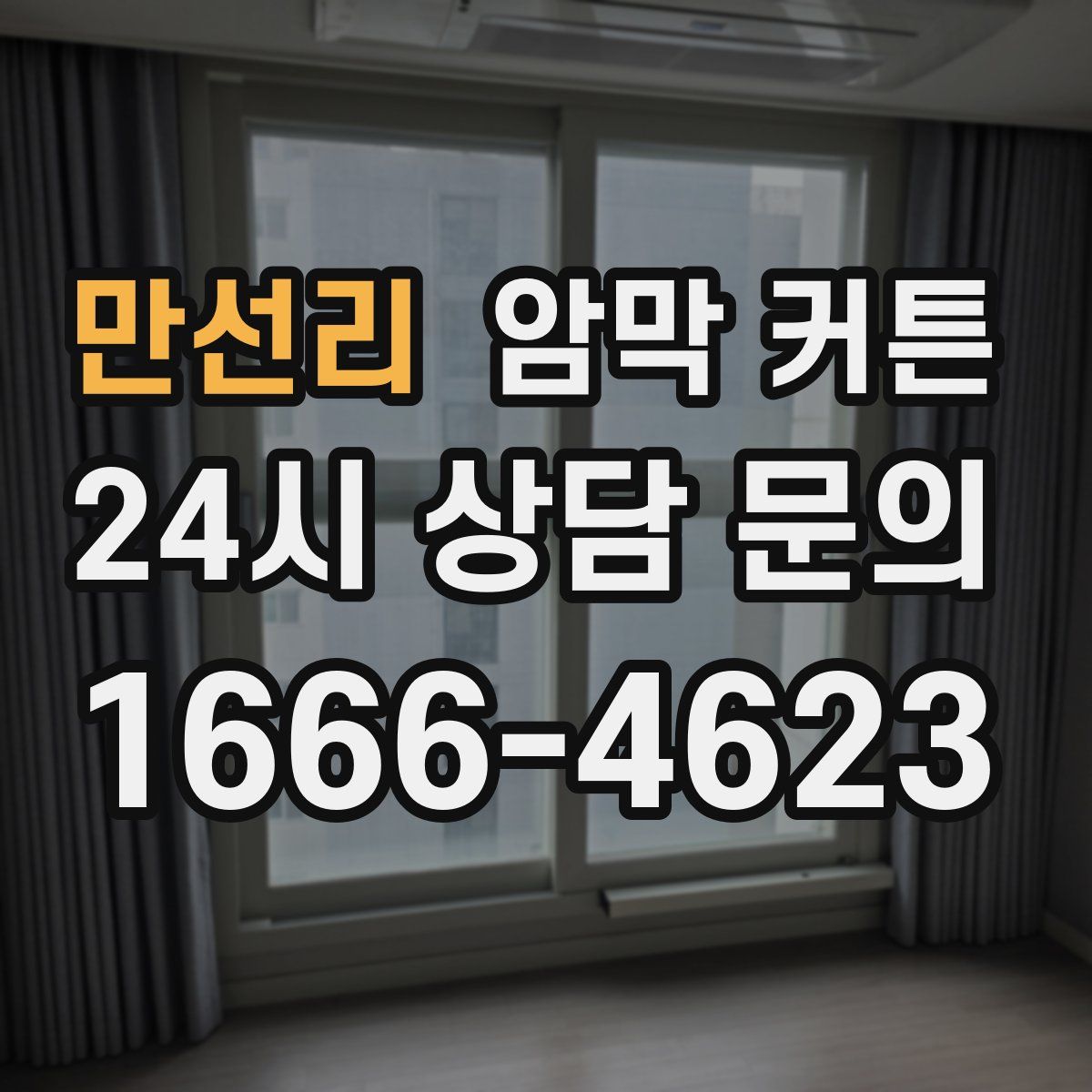 만선리 암막 커튼