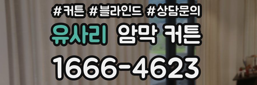 유사리 암막 커튼