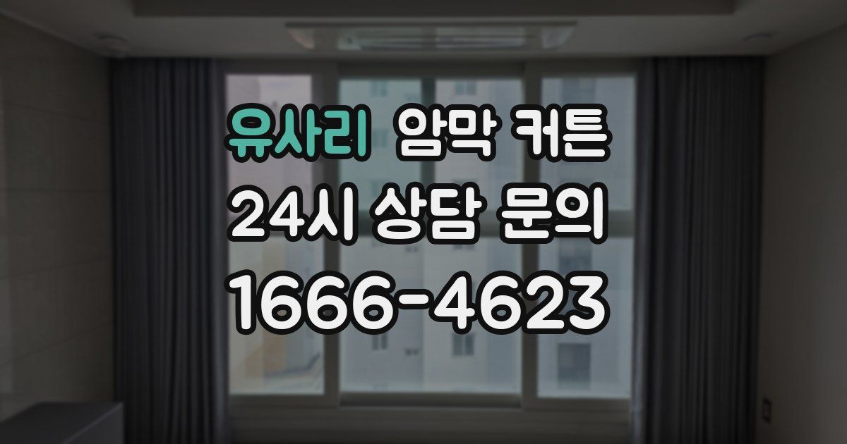 유사리 암막 커튼