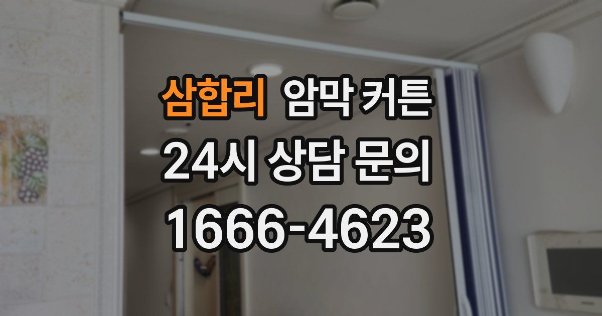 삼합리 암막 커튼