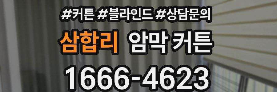 삼합리 암막 커튼