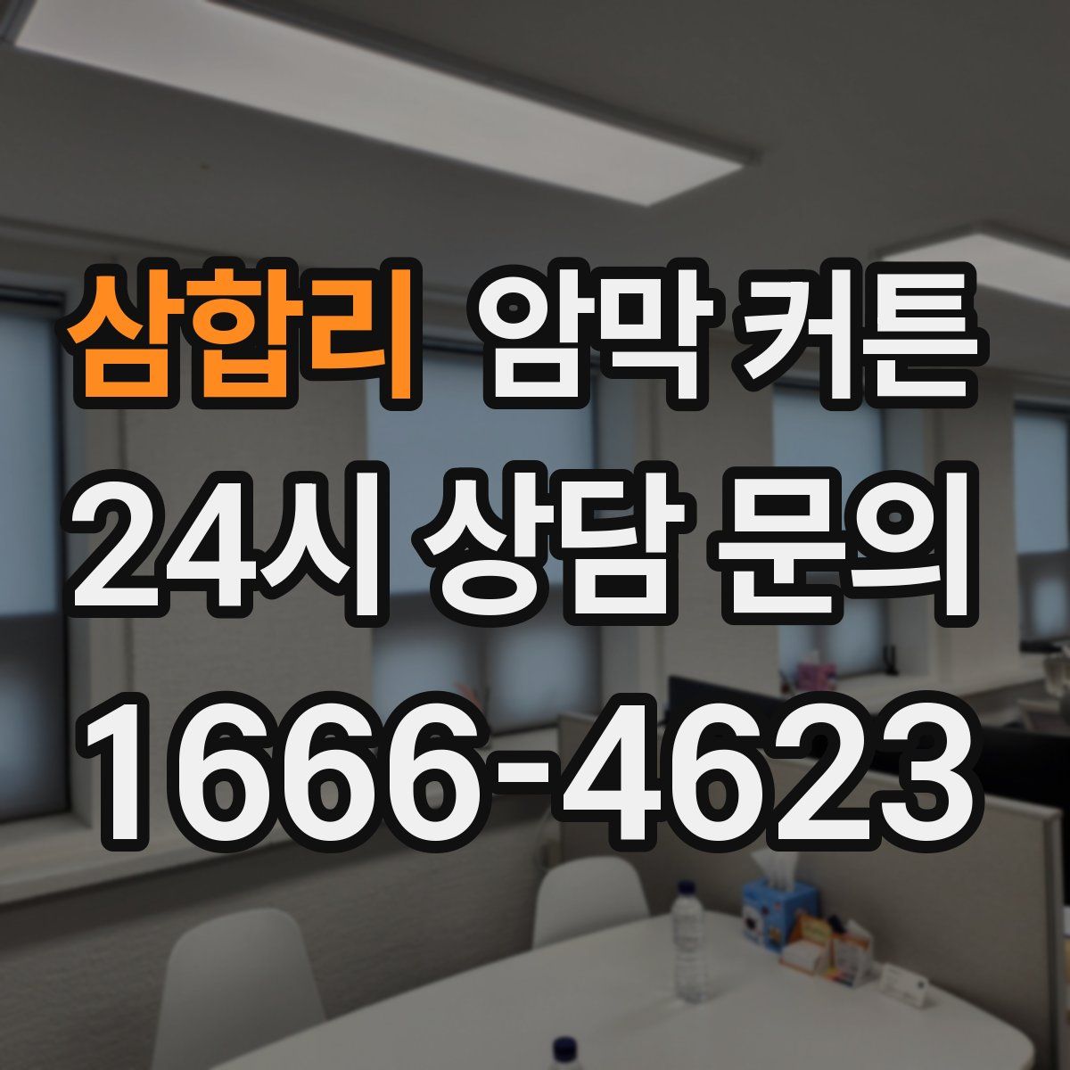 삼합리 암막 커튼