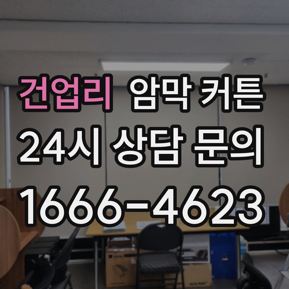 건업리 암막 커튼