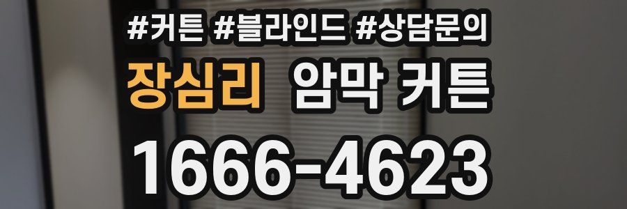 장심리 암막 커튼