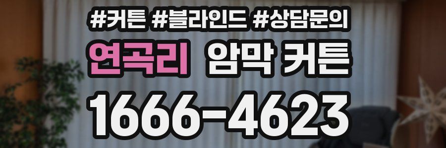 연곡리 암막 커튼