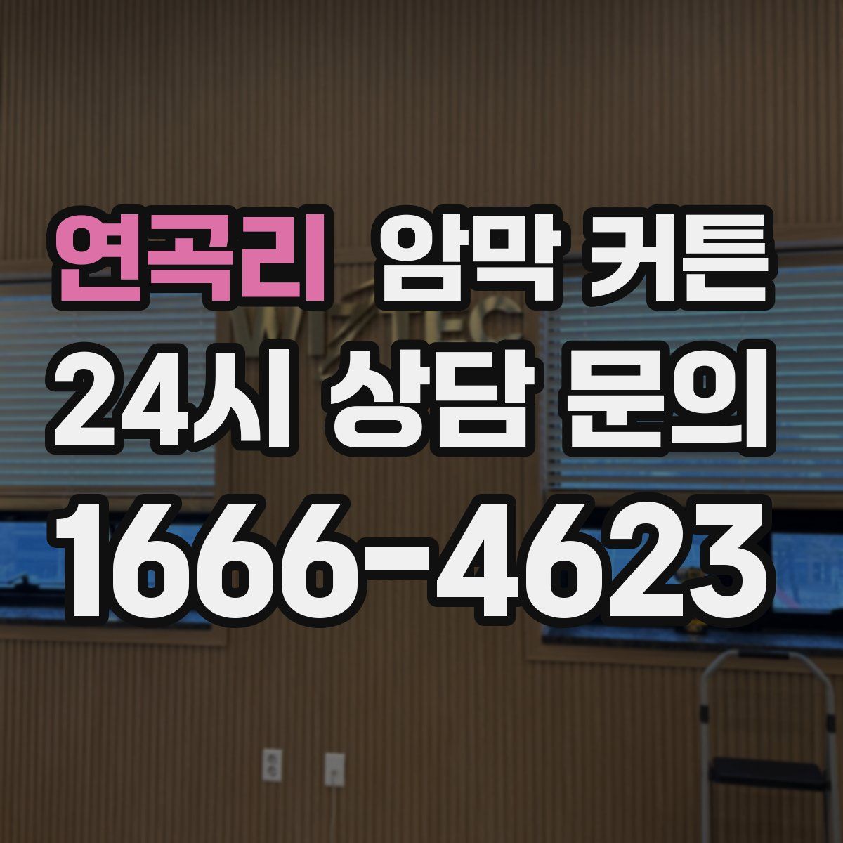 연곡리 암막 커튼