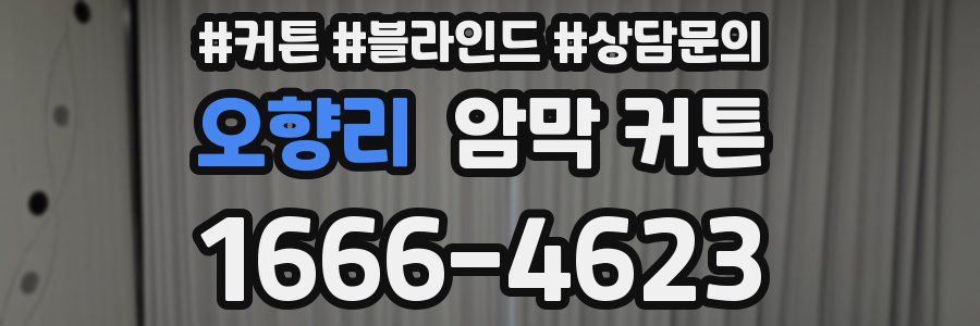 오향리 암막 커튼